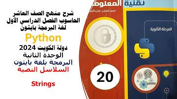 Strings in python شرح السلاسل النصية