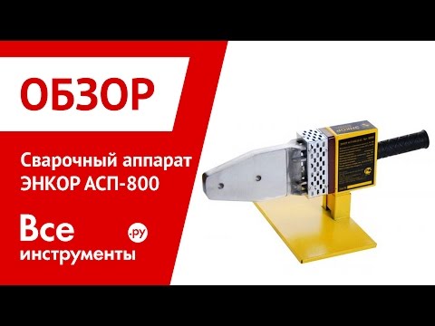 Сварочный аппарат для полипропиленовых труб ЭНКОР АСП-800 Сварочный аппарат для полипропиленовых труб ЭНКОР АСП-800