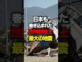 日本も巻き込まれた観測史上最大の地震#地震