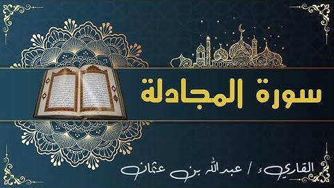 58 سورة المجادلة