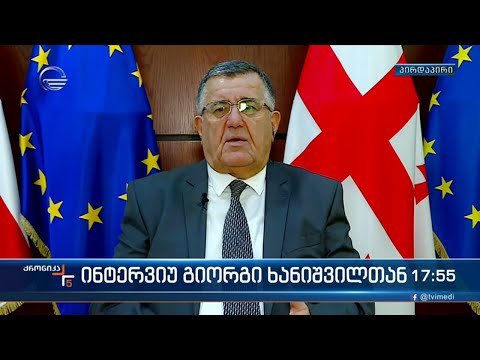 ინტერვიუ გიორგი ხანიშვილთან