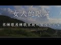 女人的眼淚 陳思安 Eb男調卡拉OK伴唱 女人的眼淚 陳思安 Eb男調卡拉OK伴唱