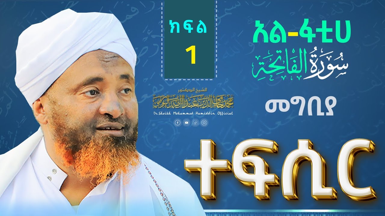 ተፍሲር || አል-ፋቲሀ  መግቢያ || ክፍል 1 || በዶ/ር ሸይኽ ሙሐመድ ሓሚዲን