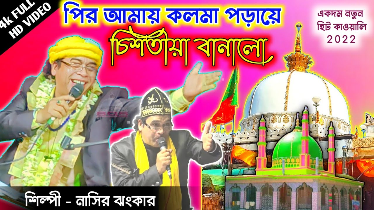 পির আমায় কলমা পড়ায়ে চিশতীয়া বানালো | নাসির ঝংকার | নতুন হিট কাওয়ালি 2022 | @sufiqawwalistage