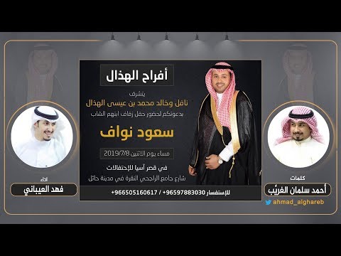 افراح الهذال حفل سعود نواف الهذال كلمات أحمد سلمان الغري ب اداء فهد العيباني 