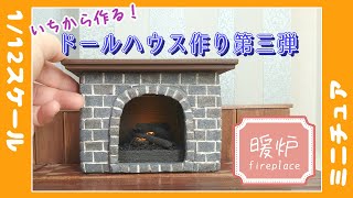 手作りドールハウス第三弾！ミニチュア暖炉の作り方【1/12スケール】