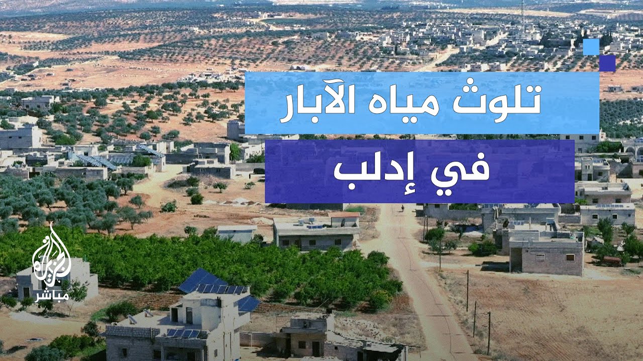"بعد تسرب النفايات إلى باطن الأرض.. أزمة بيئية تلاحق سكان إدلب"