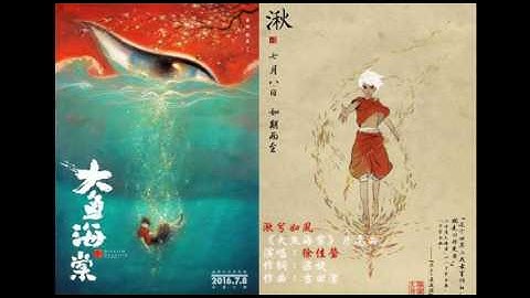 《大魚海棠》片尾曲-湫兮如風-徐佳瑩