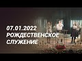 Рождественское служение 07.01.2022