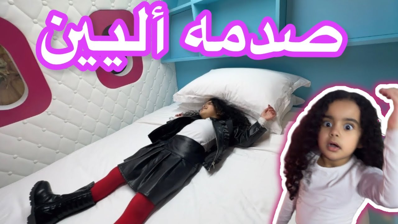 صدمه أليين😳