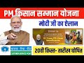 PM Kisan Samman Nidhi Yojana 2025, 20vi Kist Kab aayegi 2 Aug 2025 को वाराणसी से क़िस्त होगी ट्रांसफर
