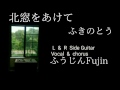 北窓をあけて/ふきのとう/song by風人fujin