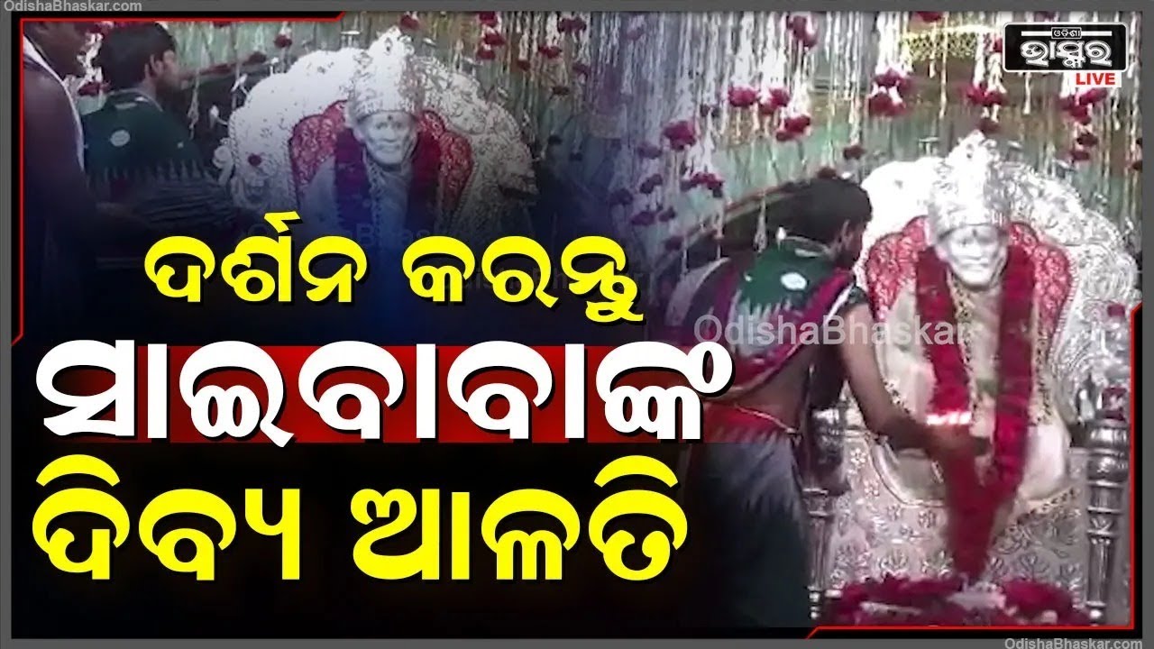 ସନ୍ଧ୍ୟାରେ ଦର୍ଶନ କରନ୍ତୁ ସାଇବାବାଙ୍କ ଦିବ୍ୟ ଆଳତି, ବାବାଙ୍କ ଆଶୀର୍ବାଦ ପ୍ରାପ୍ତି ହେବ Saibaba Sandhya Alati