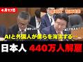 日本人お払い箱？事務職440万人失業の可能性の裏で進む「外国人永住」とAI置換の恐怖