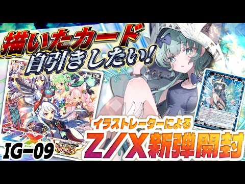 ゼクス新弾】カードイラストレーターがZ/X IG-09開封！#1 - YouTube