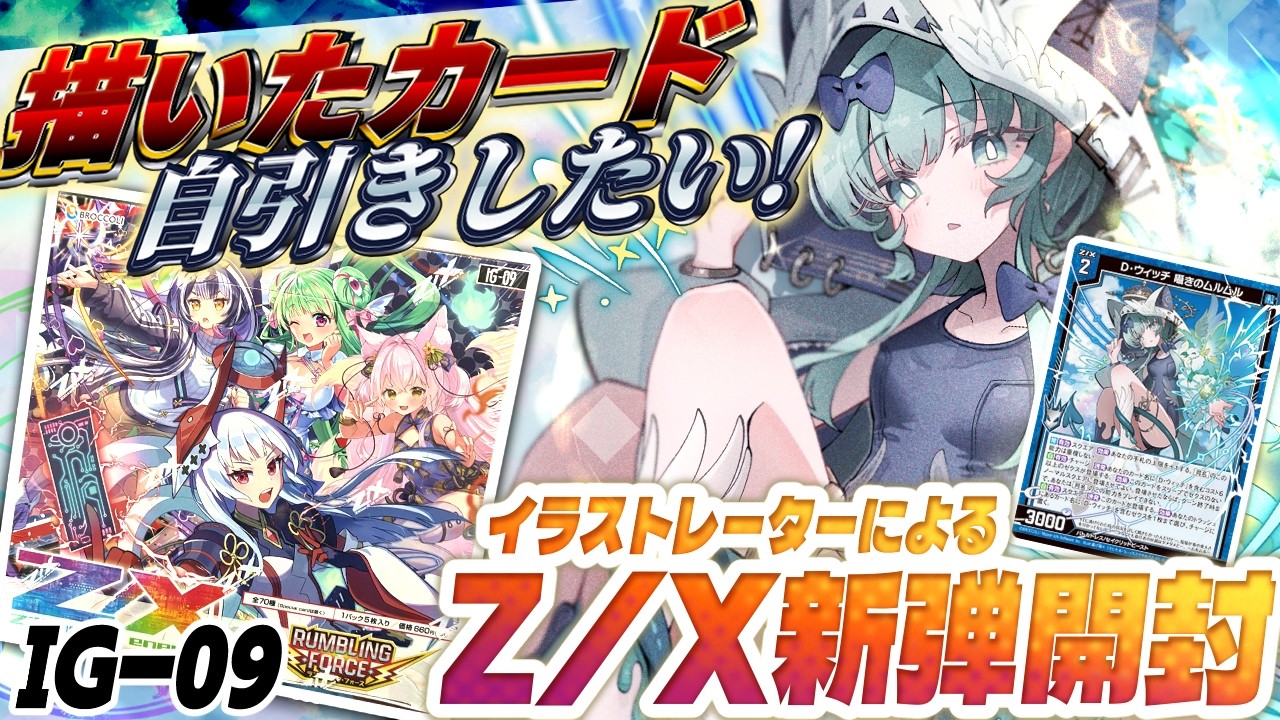ゼクス新弾】カードイラストレーターがZ/X IG-09開封！#1 - YouTube