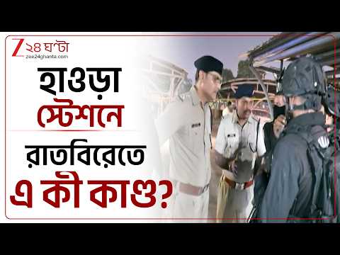 Howrah Station | পুজোর মরশুম শুরু, গভীর রাতে NSG, RPF, GRP-এর যৌথ মহড়া হাওড়া স্টেশনে | 24 Ghanta