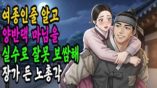 여종인줄 알고 과부 마님을 잘못 보쌈해 대박 난 노총각