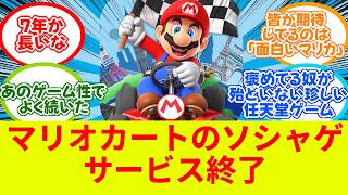 Mario Kart Tour Service Ending [Nintendo] [Mobile Game] [Reaction Compilation] [2ch Game Thread] screenshot 3