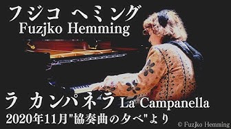 フジコヘミング Youtube