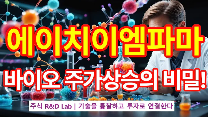 [에이치이엠파마(376270)] 남성난임 개선 마이크로바이옴? 1EP-14-1 #바이오 #바이오주 #에이치이엠파마 #에이치이엠파마주가 #에이치이엠파마주가전망 #에이치이엠파마전망