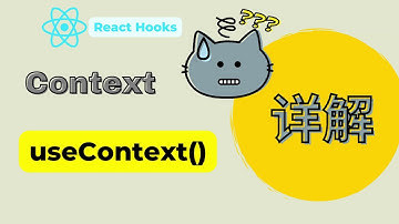 【 React Hooks 】详解React Context， useContext，隔空取物就这么简单！