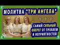 МОЛИТВА "ТРИ АНГЕЛА" САМЫЙ СИЛЬНЫЙ ОБЕРЕГ ОТ ПРОБЛЕМ И НЕПРИЯТНОСТЕЙ✝☦