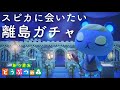 【あつ森】本気でそろそろスピカに会いたい離島ガチャ!!