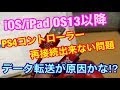 【ios13/iPad OS13以降】PS4コントローラー設定したらPS4本体にDUALSHOCK 4を再接続出来ない問題/そのUSBケーブル転送出来る⁉