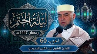 حزب 60 بصوت الشيخ عبد الكبير الحديدي من ليلة الختم رمضان 1447هـ - تلاوة خاشعة