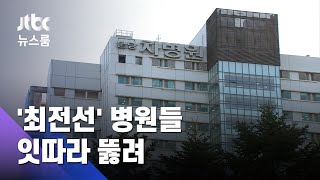 신규 확진 연이틀 300명대…'최전선' 병원들 잇따라 뚫려 / JTBC 뉴스룸