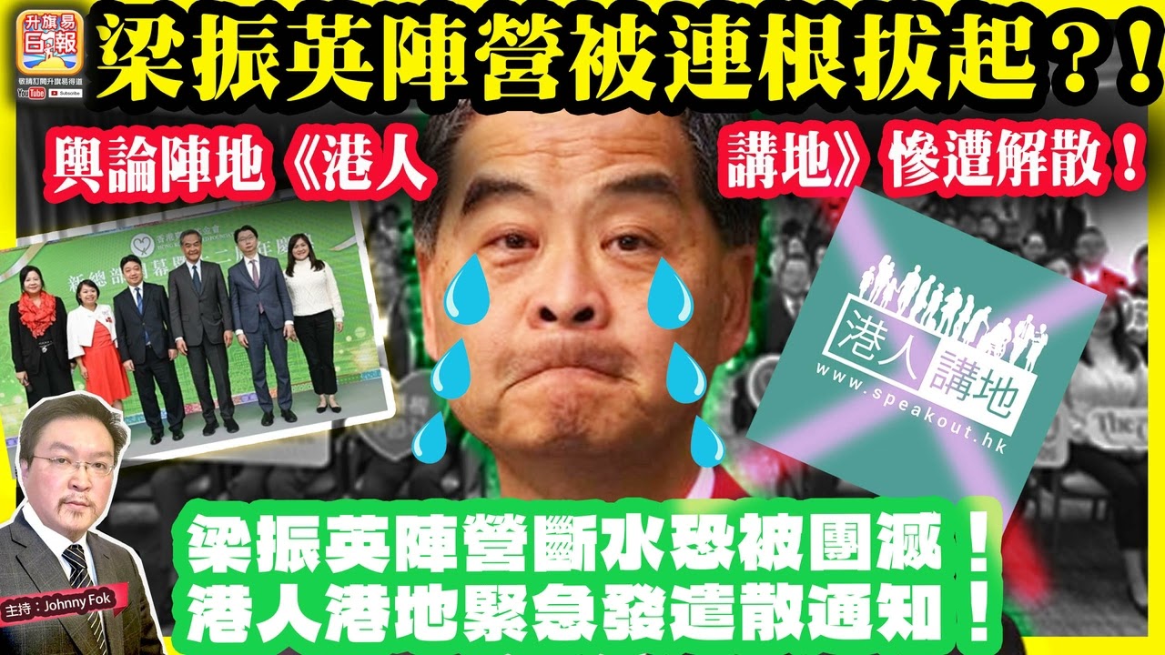 3.3【 梁振英陣營被連根拔起？！ 】 輿論陣地《港人講地》慘遭解散！梁振英陣營斷水恐被團滅！港人港地緊急發遣散通知！主持: Johnny Fok