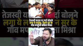 Tejashwi Yadav पर गर्दा बोलने लगा ये लड़का, Roshan Sir के गाँव पहुंची Babita Mishra