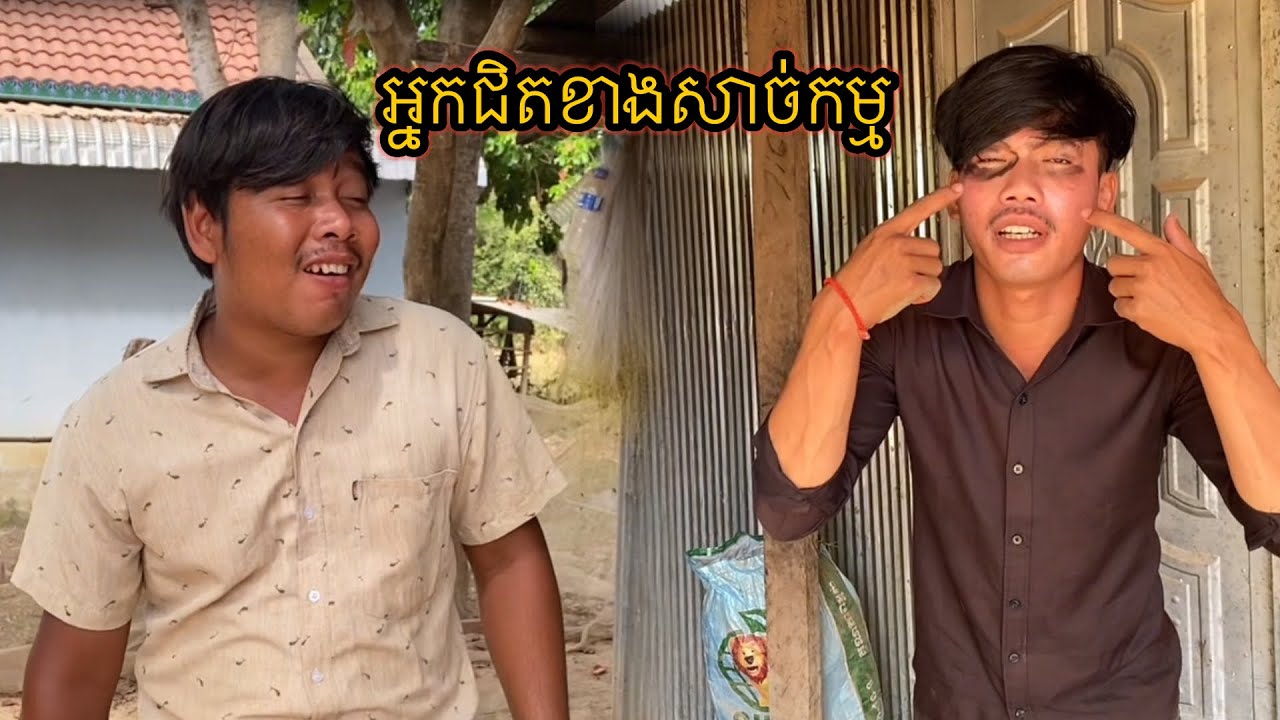 រឿងកំប្លែងខ្លី អ្នកជិតខាងសាច់កម្ម