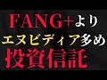 【新NISAオススメ】FANG+よりエヌビディア多め投資信託3選