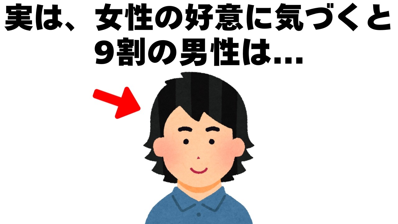 女性の好意に気づいた瞬間9割の男性がやる“本音の行動”とは｜恋愛心理雑学【聞き流し・睡眠用】
