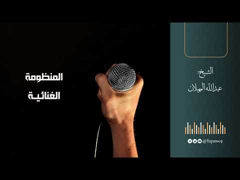 المنظومة الغنائية الشيخ عبدالله المهيلان 