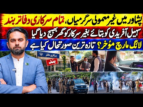 Peshawar Government Offices Closed | Sohail Afridi Kept Uninformed? | Long March Latest