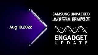 【Engadget Update】Samsung Galaxy Unpacked 2022 場後直播 - Samsung Fold 4 開箱｜Yahoo Hong Kong