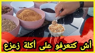 أحسن زعزع بمراكش ب 6 دراهم Za3Za3