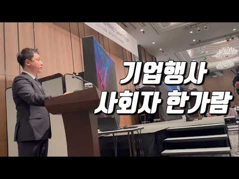 [MC 한가람] 롯데호텔 기업행사 진행 샘플 영상