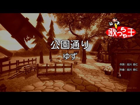 【カラオケ】公園通り / ゆず