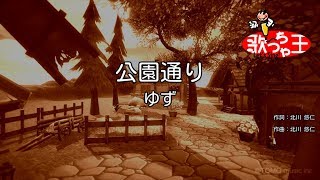 Download lagu 【カラオケ】公園通り / ゆず