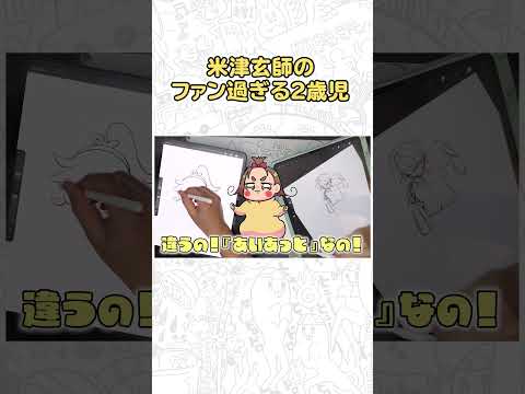 米津玄師のガチファンの２歳児