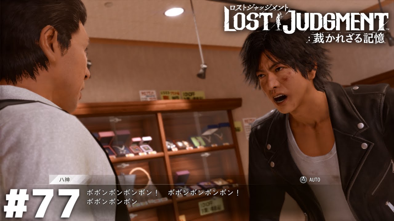 ボボンボンボンボン！ボボンボンボンボン！ボボ【LOST JUDGMENT】＃７７