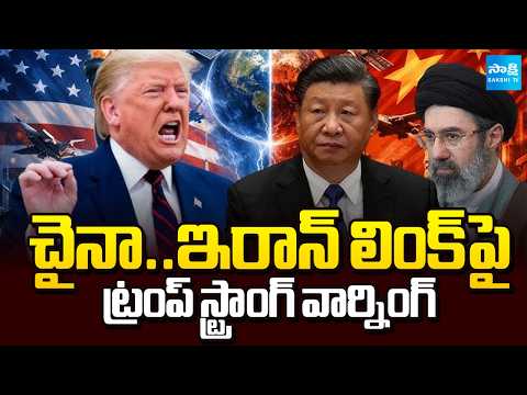 చైనాకు ట్రంప్ స్ట్రాంగ్ మెసేజ్ | Trump Warns China Against Supplying Weapons to Iran | @SakshiTV - SAKSHITV