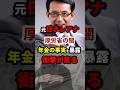 日テレ「厚労省の闇、年金の真実を暴露」衝撃が走る（再掲） #政治 #shorts