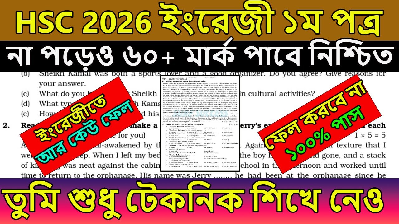 HSC 2026 । ইংরেজী ১ম না পড়েও ৬০+ মার্ক পাবে । ১০০% কমন পাবে । hsc english 1st paper suggestion 2026