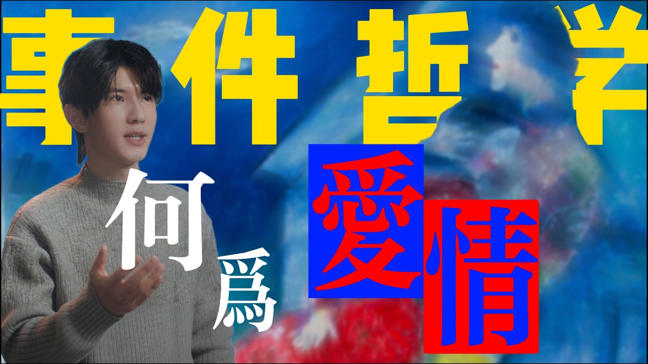 入室抢劫般的爱情？巴迪欧说，这才是爱情真正的开始!！事件哲学视角下对“什么是爱情”的思考  或许恋爱脑才是清醒的那个