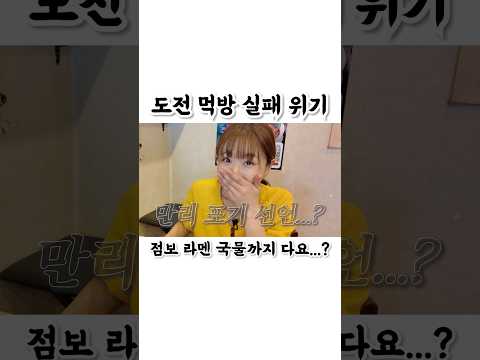.😯" 5KG 초대왕 점보라멘 <strong>빨리먹기</strong> 도전했다가 포기 선언 하고 왔습니다 ㅋㅋㅋ 만리 도전먹방